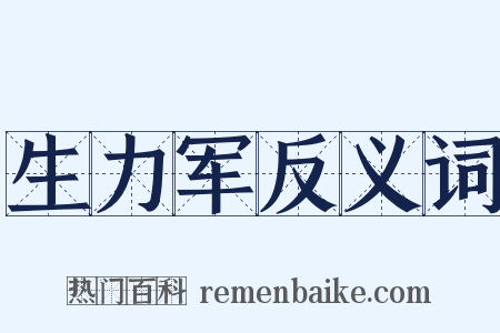 生力军反义词是什么意思的图片